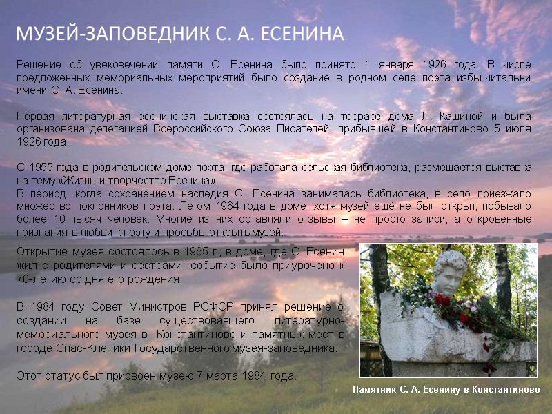 МУЗЕЙ-ЗАПОВЕДНИК С. А. ЕСЕНИНА Решение об увековечении памяти С. Есенина было принято 1 января